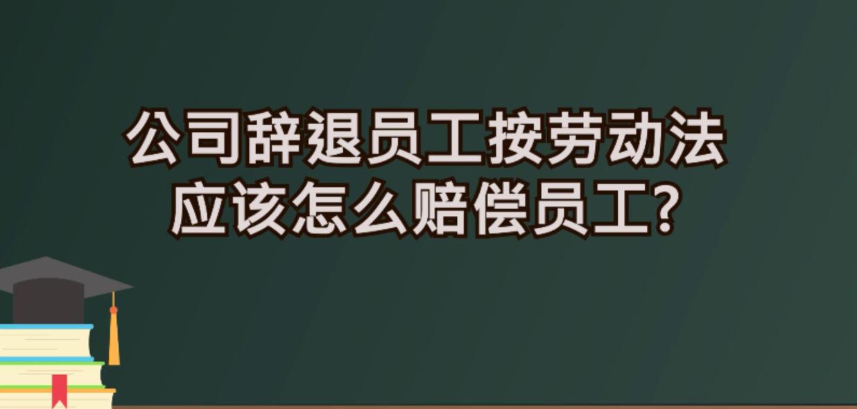 最新勞動(dòng)法下的辭退制度，解讀與探討（以XXXX年為視角）